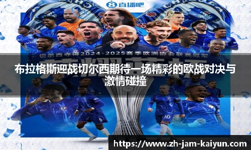 布拉格斯迎战切尔西期待一场精彩的欧战对决与激情碰撞