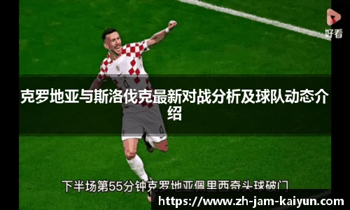 克罗地亚与斯洛伐克最新对战分析及球队动态介绍