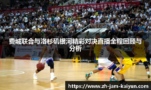 费城联合与洛杉矶银河精彩对决直播全程回顾与分析