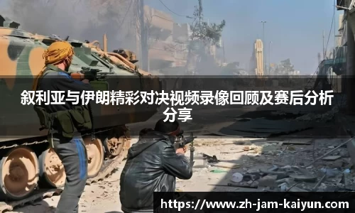 叙利亚与伊朗精彩对决视频录像回顾及赛后分析分享