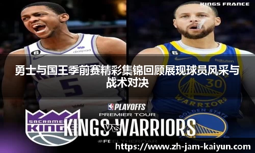 勇士与国王季前赛精彩集锦回顾展现球员风采与战术对决