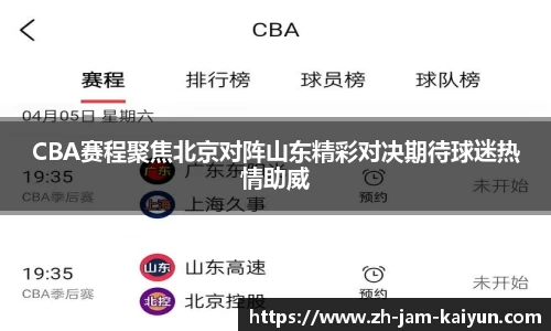 CBA赛程聚焦北京对阵山东精彩对决期待球迷热情助威