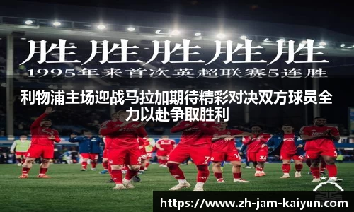 利物浦主场迎战马拉加期待精彩对决双方球员全力以赴争取胜利
