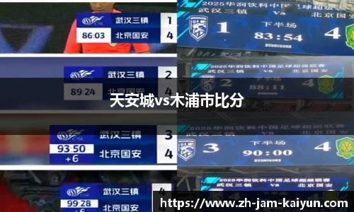 天安城vs木浦市比分