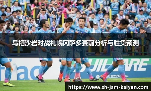 鸟栖沙岩对战札幌冈萨多赛前分析与胜负预测