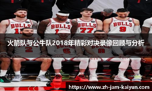 火箭队与公牛队2018年精彩对决录像回顾与分析