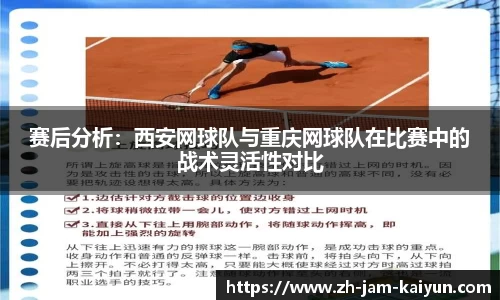 赛后分析：西安网球队与重庆网球队在比赛中的战术灵活性对比