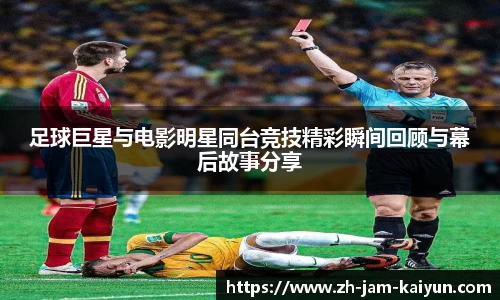 足球巨星与电影明星同台竞技精彩瞬间回顾与幕后故事分享