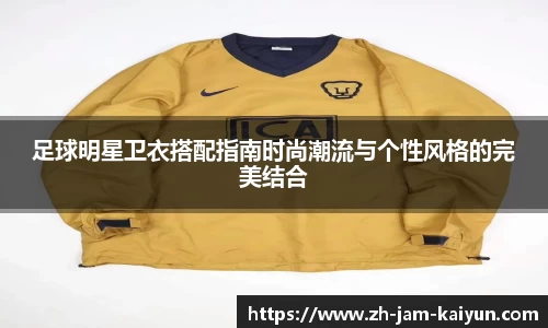 足球明星卫衣搭配指南时尚潮流与个性风格的完美结合