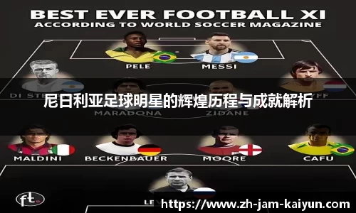 尼日利亚足球明星的辉煌历程与成就解析