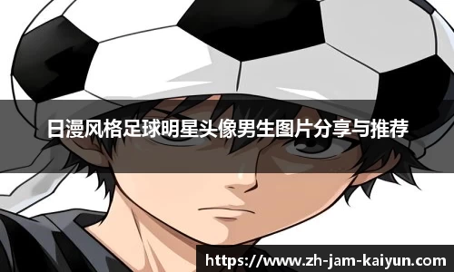 日漫风格足球明星头像男生图片分享与推荐